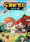 ‘도깨비캡처 보물산의 전설’ 애니메이션 포스터