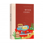 차이나 버킷리스트 베이징을 기억하다, 심재훈 지음, 바른북스 출판사, 292쪽, 1만6000원