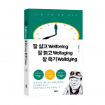 ‘잘 살고 잘 늙고 잘 죽기’, 안종만 지음, 바른북스 출판사, 328p, 1만2000원