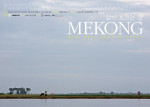 ‘삶이 흐르는 강 MEKONG’ 전시회 포스터