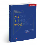 ‘NO 사정 방중술’, 워블러 지음, 280p, 1만7000원