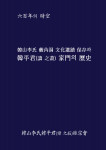 한산이씨 수내동 문화유적 보존과 한평군(휘 지숙) 가문의 역사, 문학공원, 780페이지, 하드케이스, 4만5000원