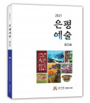한국예술문화단체총연합회 은평구지회가 발간한 ‘2021 은평예술’ 창간호 표지