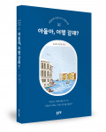 ‘아들아, 여행 갈래?’, 강유현·강순돌 지음, 좋은땅출판사, 372p, 1만9800원