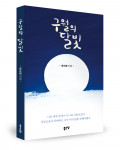 ‘구월의 달빛’, 윤오병 지음, 좋은땅출판사, 174p, 1만3000원