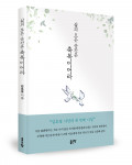 ‘삶의 모든 순간은 축복이어라’, 김호열 지음, 좋은땅출판사, 168p, 1만2000원