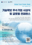 기술확보 우수기업 시상식 및 글로벌 컨퍼런스 포스터