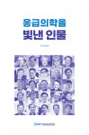 김연욱 대표가 지은 ‘응급의학을 빛낸 인물’ 표지