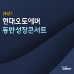 2021 현대오토에버 동반성장콘서트 개최