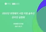 위챗페이, 2022년 사업 지원 솔루션 언택트 설명회 개최
