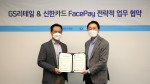 왼쪽부터 김종서 GS리테일 플랫폼 BU 전략부문장과 유태현 신한카드 디지털 퍼스트 본부장이 Face Pay 업무 협약식에서 기념 촬영을 하고 있다