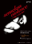 유장일 발레단 ‘senseless violence’ 포스터