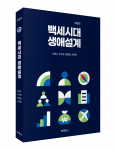 ‘백세시대 생애설계’, 출판사 박영사, 정가 1만8000원