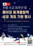 ‘한중 수교 30주년 및 베이직 동계올림픽 성공 개최 기원 행사’ 포스터