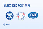 윌로그가 품질경영 국제표준 ISO 9001 인증을 획득했다