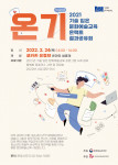 2021 기술 입은 문화예술교육 온택트 결과공유회 온기 시즌2 포스터