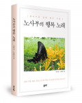 ‘노사부의 행복 노래’, 박희성/노명환 지음, 좋은땅출판사, 180쪽, 1만2000원