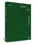 ‘쓸모없는 수학’, 김동진 지음, 좋은땅출판사, 224p, 1만7000원