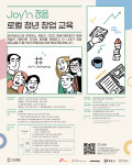 로컬 청년 창업 교육 프로그램 ‘조인정읍’ 홍보 포스터
