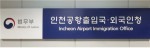 인천공항출입국·외국인청이 초록우산 어린이재단에 설맞이 후원금을 전달했다