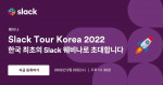 기업용 메시징 플랫폼 슬랙이 한국 첫 웨비나 ‘Slack Tour 2022 Korea’를 개최한다