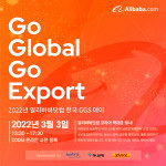 2022 알리바바닷컴 한국 GGS 데이 포스터