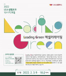 LG소셜캠퍼스가 2월 18일까지 환경 분야를 이끌어갈 LG소셜펠로우 12-1기 참가 기업을 모집한다