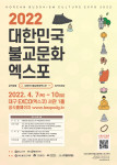 2022대한민국불교문화엑스포 포스터