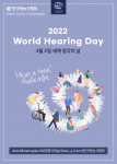 한국청능사협회가 세계 청각의 날(World Hearing Day)을 기념해 ‘Hear-a-tone challenge 캠페인’을 진행한다