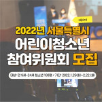 2022년 서울특별시 어린이청소년참여위원회 모집 포스터