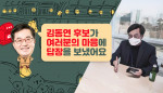 김동연 대선 후보가 정치 플랫폼 ‘옥소폴리틱스’에 등판했다