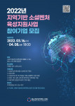 ‘2022년 지역기반 소셜벤처 육성지원사업’ 모집 포스터