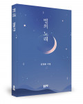 ‘별의 노래’, 김정훈 지음, 좋은땅출판사, 80쪽, 7000원