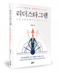 ‘리더스타그램: 리더십 포토보이스’, 김희봉 지음, 좋은땅출판사, 240p, 1만7000원