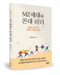 ‘MZ세대와 꼰대 리더’, 김영기 지음, 좋은땅출판사, 312p, 1만7000원