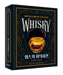 ‘위스키 지식사전’, 한스 오프링가 지음, 임지연 옮김, 152*203, 320p, 가격 3만원