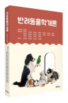 ‘반려동물학개론’, 출판사 박영사, 정가 2만2000원