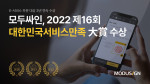 모두싸인이 ‘2022 제16회 대한민국 서비스만족 대상’ E-서비스 부문 3년 연속 대상을