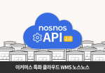 이커머스 특화 클라우드 WMS 노스노스 API 2.0 론칭