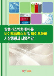 ‘탈플라스틱화에 따른 바이오플라스틱 및 바이오화학 시장동향과 사업전망’ 표지