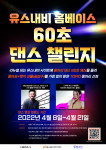 서울시립청소년미디어센터, 청소년 플랫폼 유스내비 오픈 기념 ‘60초 댄스 챌린지’ 이벤트 진행