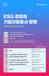 한국자원봉사문화가 CSR포럼과 ‘ESG 경영과 기업자원봉사 방향’ 포럼을 공동 개최한다