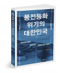 ‘풍전등화 위기의 대한민국’, 정성구 지음, 228p, 1만4800원