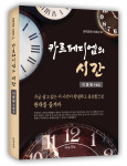 이종필 수필집 ‘카르페디엠의 시간’, 도서출판 문학공원, 256p, 정가 1만5000원
