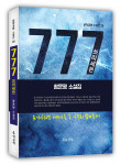 ‘777 스리세븐’, 함문평 소설집, 문학공원, 268p, 정가 1만5000원