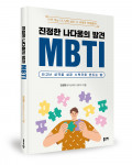‘진정한 나다움의 발견 MBTI’, 김성환 지음, 좋은땅출판사, 224p, 1만6500원