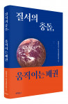 ‘질서의 충돌, 움직이는 패권’, 출판사 박영사, 정가 1만9000원