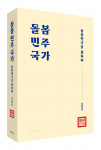 ‘돌봄민주국가’, 출판사 박영사, 정가 2만6000원