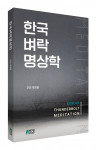 한국벼락명상학, 출판사 피와이메이트, 정가 2만4000원