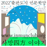2022 출판도시 인문학당 자체기획 전시·강연 ‘사방四方 이야기’
